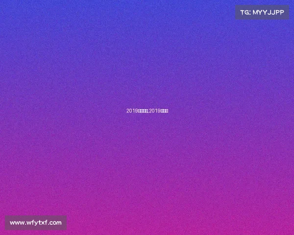 2019曼联赛事,2019年曼联