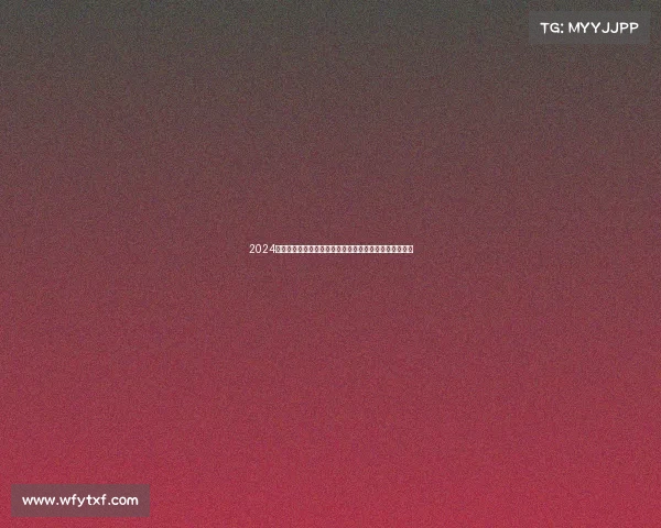 2024中超联赛赛事规则详解涵盖球员资格比赛流程与纪律规范